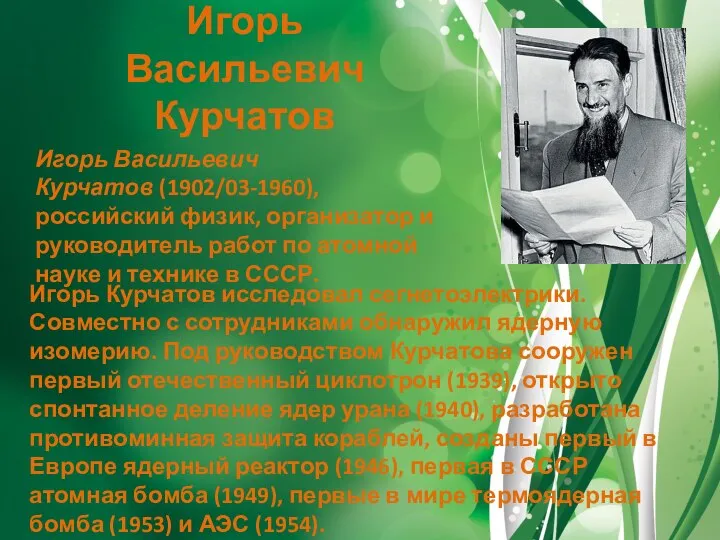 Игорь Васильевич Курчатов Игорь Васильевич Курчатов (1902/03-1960), российский физик, организатор и руководитель
