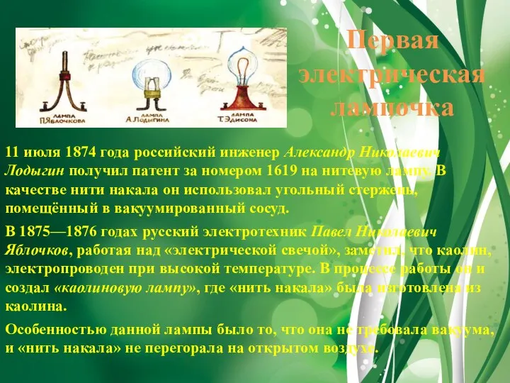 Первая электрическая лампочка 11 июля 1874 года российский инженер Александр Николаевич Лодыгин