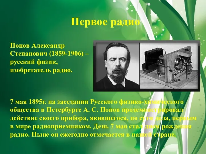 Первое радио 7 мая 1895г. на заседании Русского физико-химического общества в Петербурге