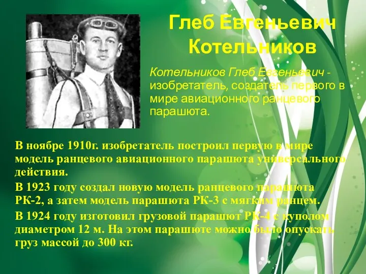 Глеб Евгеньевич Котельников В ноябре 1910г. изобретатель построил первую в мире модель