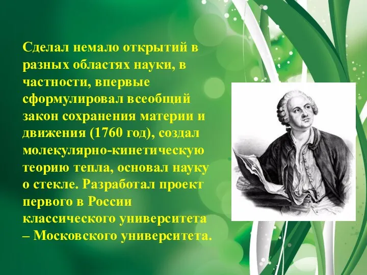 Сделал немало открытий в разных областях науки, в частности, впервые сформулировал всеобщий