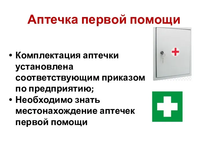 Аптечка первой помощи Комплектация аптечки установлена соответствующим приказом по предприятию; Необходимо знать местонахождение аптечек первой помощи