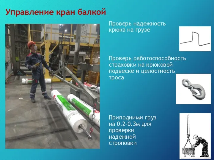 Управление кран балкой Проверь надежность крюка на грузе Проверь работоспособность страховки на