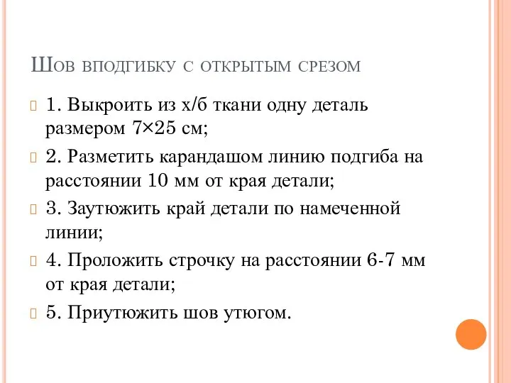 Шов вподгибку с открытым срезом 1. Выкроить из х/б ткани одну деталь