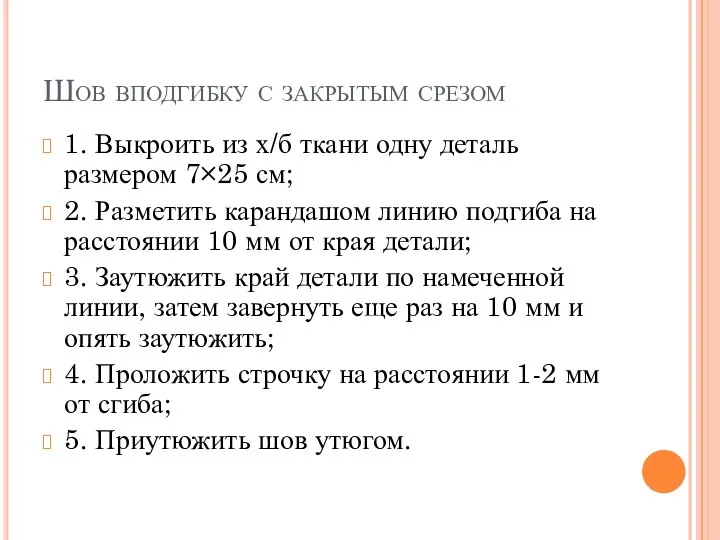 Шов вподгибку с закрытым срезом 1. Выкроить из х/б ткани одну деталь