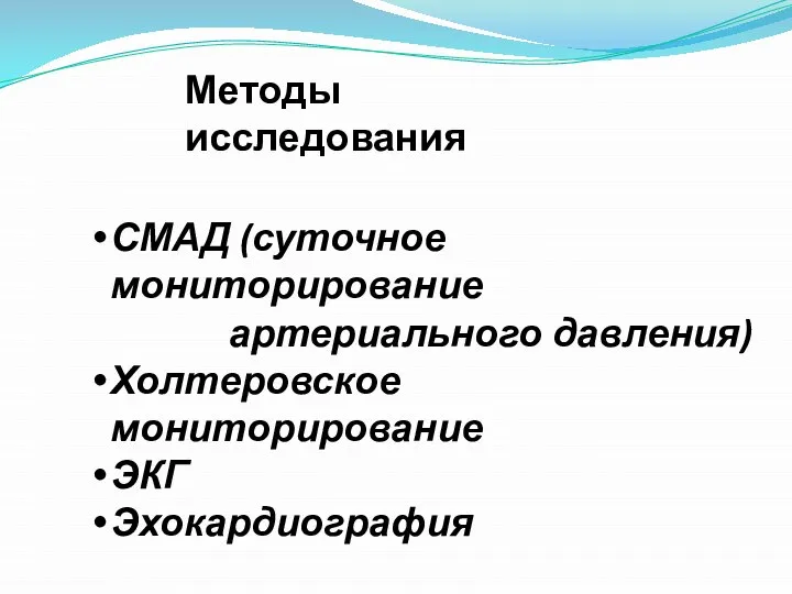 Методы исследования СМАД (суточное мониторирование артериального давления) Холтеровское мониторирование ЭКГ Эхокардиография