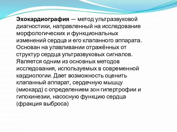 Эхокардиография — метод ультразвуковой диагностики, направленный на исследование морфологических и функциональных изменений