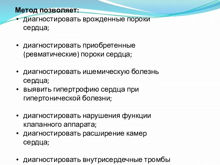 Метод позволяет: диагностировать врожденные пороки сердца; диагностировать приобретенные (ревматические) пороки сердца; диагностировать