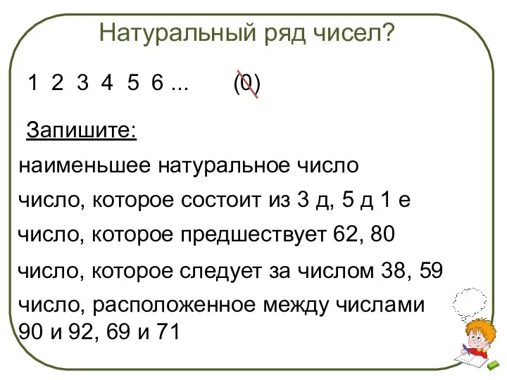 Натуральный ряд чисел? 1 2 3 4 5 6 ... (0) Запишите: