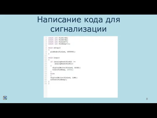 Написание кода для сигнализации