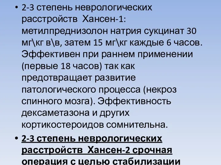 2-3 степень неврологических расстройств Хансен-1: метилпреднизолон натрия сукцинат 30 мг\кг в\в, затем