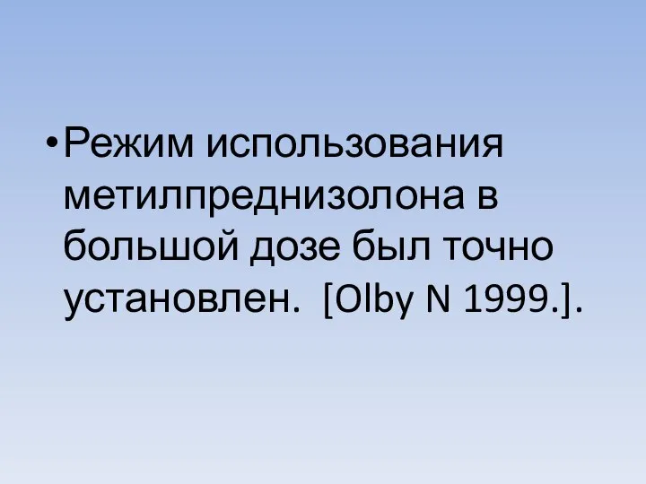 Режим использования метилпреднизолона в большой дозе был точно установлен. [Olby N 1999.].