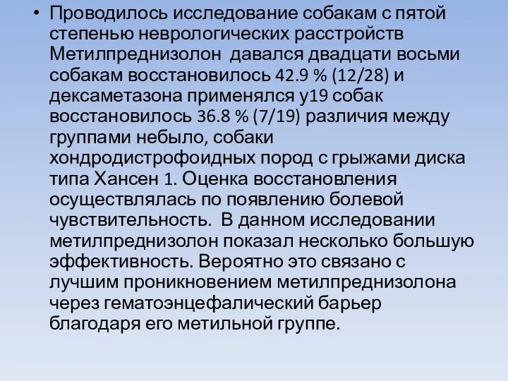 Проводилось исследование собакам с пятой степенью неврологических расстройств Метилпреднизолон давался двадцати восьми