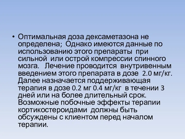 Оптимальная доза дексаметазона не определена; Однако имеются данные по использованию этого препараты