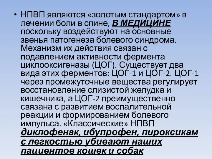 НПВП являются «золотым стандартом» в лечении боли в спине, В МЕДИЦИНЕ поскольку