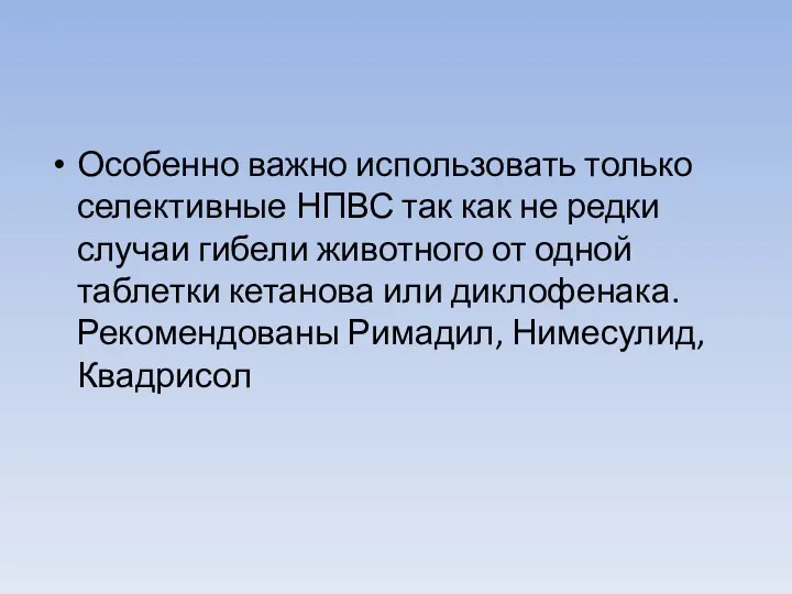 Особенно важно использовать только селективные НПВС так как не редки случаи гибели