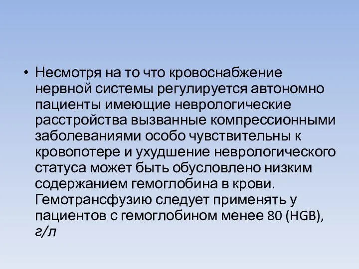 Несмотря на то что кровоснабжение нервной системы регулируется автономно пациенты имеющие неврологические