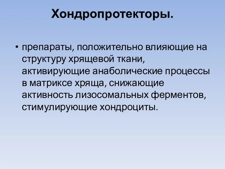 Хондропротекторы. препараты, положительно влияющие на структуру хрящевой ткани, активирующие анаболические процессы в