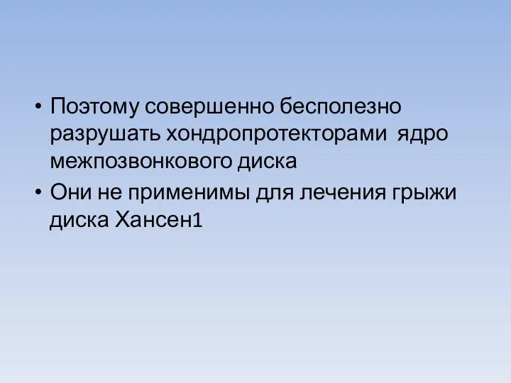 Поэтому совершенно бесполезно разрушать хондропротекторами ядро межпозвонкового диска Они не применимы для лечения грыжи диска Хансен1