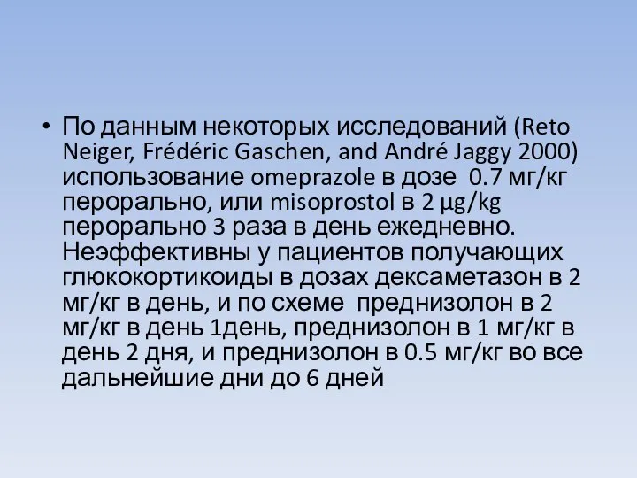 По данным некоторых исследований (Reto Neiger, Frédéric Gaschen, and André Jaggy 2000)