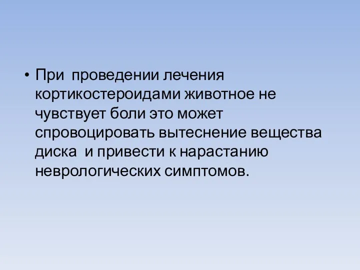 При проведении лечения кортикостероидами животное не чувствует боли это может спровоцировать вытеснение