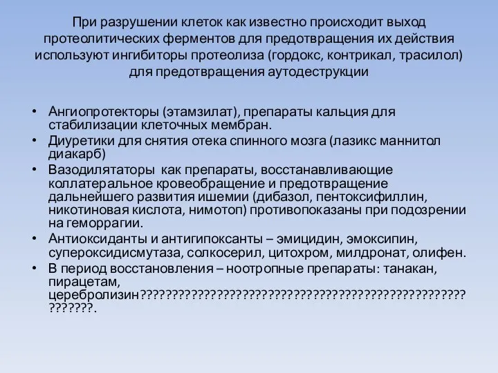 При разрушении клеток как известно происходит выход протеолитических ферментов для предотвращения их