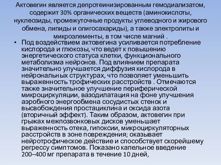 Актовегин является депротеинизированным гемодиализатом, содержит 30% органических веществ (аминокислоты, нуклеозиды, промежуточные продукты