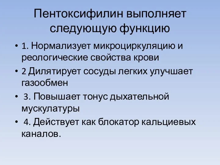 Пентоксифилин выполняет следующую функцию 1. Нормализует микроциркуляцию и реологические свойства крови 2