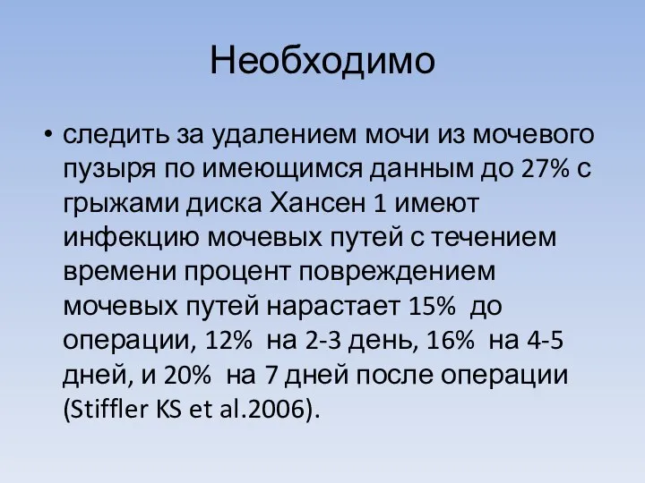 Необходимо следить за удалением мочи из мочевого пузыря по имеющимся данным до