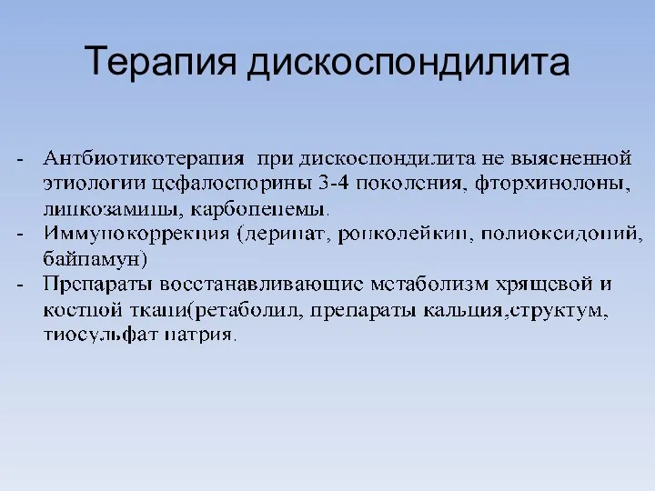 Терапия дискоспондилита