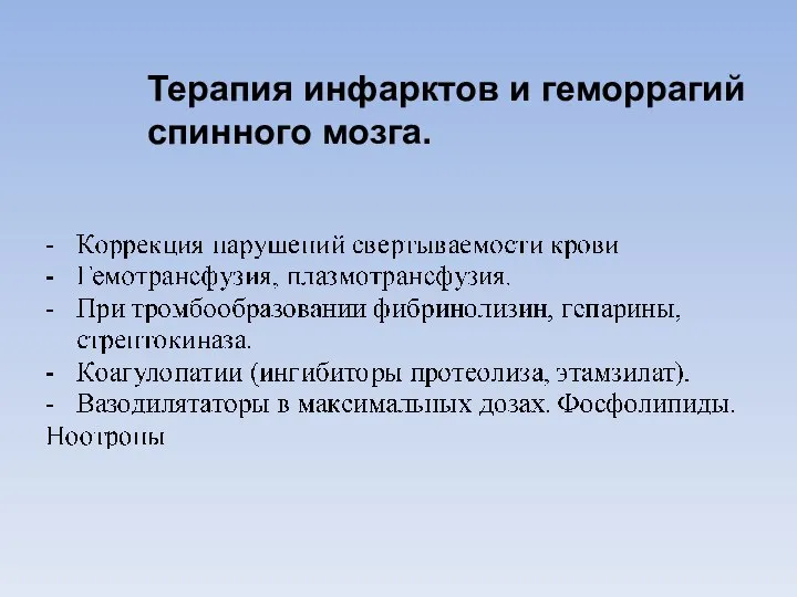 Терапия инфарктов и геморрагий спинного мозга.