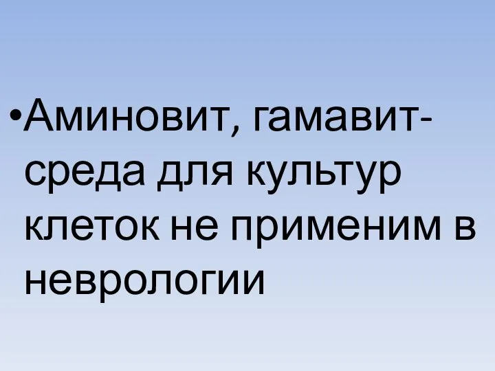 Аминовит, гамавит- среда для культур клеток не применим в неврологии