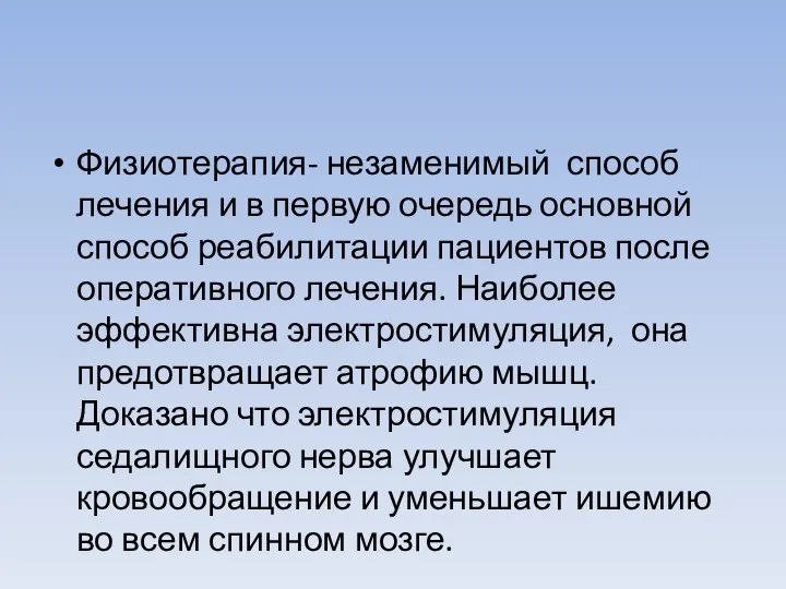 Физиотерапия- незаменимый способ лечения и в первую очередь основной способ реабилитации пациентов