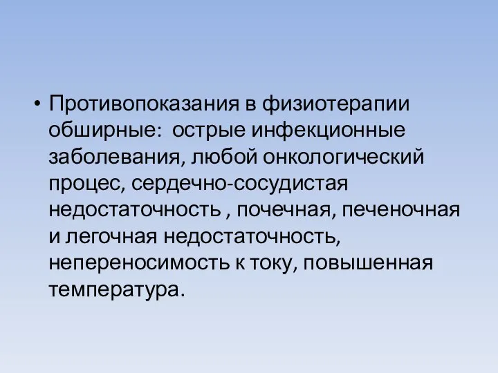 Противопоказания в физиотерапии обширные: острые инфекционные заболевания, любой онкологический процес, сердечно-сосудистая недостаточность