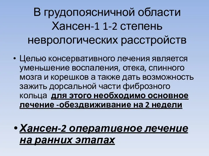 В грудопоясничной области Хансен-1 1-2 степень неврологических расстройств Целью консервативного лечения является