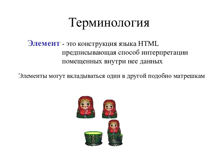 Терминология - это конструкция языка HTML предписывающая способ интерпретации помещенных внутри нее