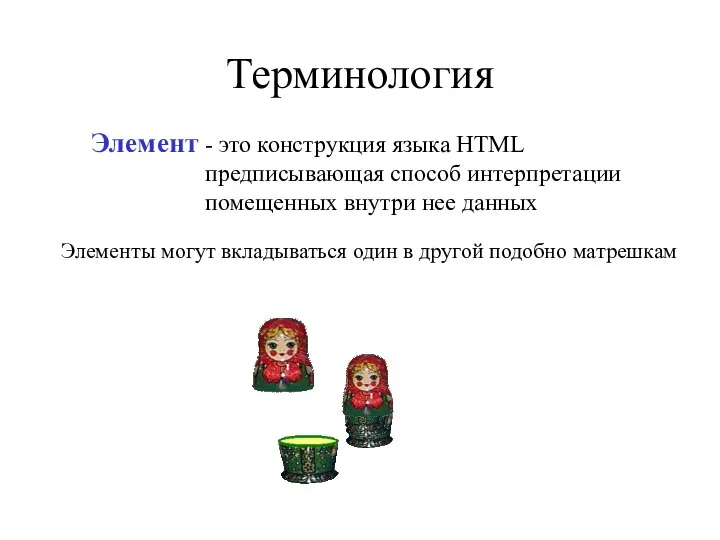 Терминология - это конструкция языка HTML предписывающая способ интерпретации помещенных внутри нее