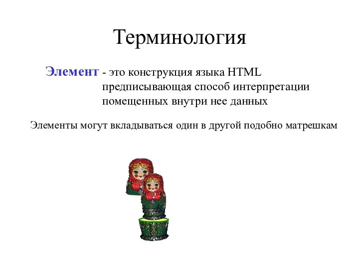 Терминология - это конструкция языка HTML предписывающая способ интерпретации помещенных внутри нее