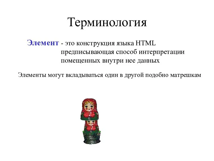 Терминология - это конструкция языка HTML предписывающая способ интерпретации помещенных внутри нее