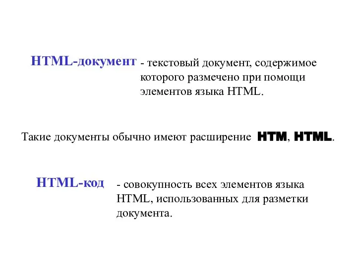 HTML-документ - текстовый документ, содержимое которого размечено при помощи элементов языка HTML.