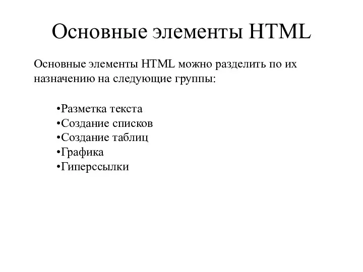 Основные элементы HTML Разметка текста Создание списков Создание таблиц Графика Гиперссылки Основные