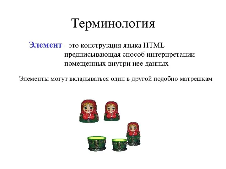 Терминология - это конструкция языка HTML предписывающая способ интерпретации помещенных внутри нее