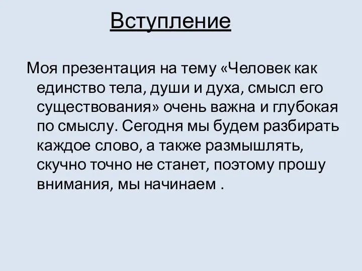 Вступление Моя презентация на тему «Человек как единство тела, души и духа,