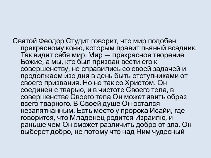 Святой Феодор Студит говорит, что мир подобен прекрасному коню, которым правит пьяный