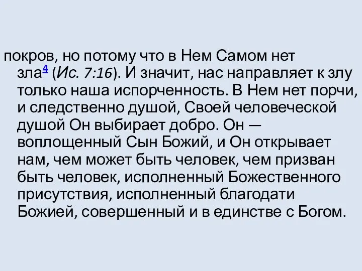 покров, но потому что в Нем Самом нет зла4 (Ис. 7:16). И