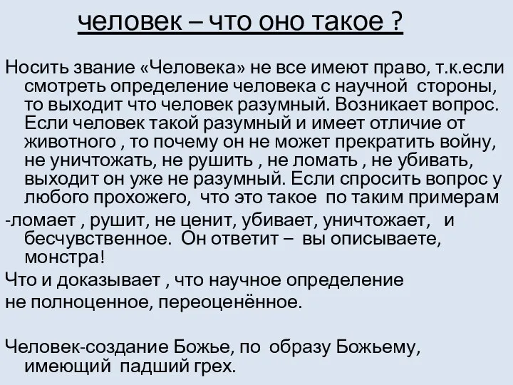 человек – что оно такое ? Носить звание «Человека» не все имеют