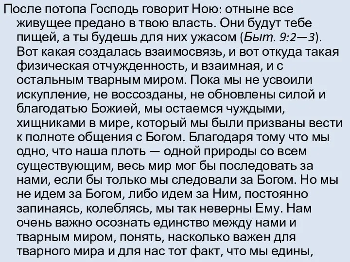 После потопа Господь говорит Ною: отныне все живущее предано в твою власть.