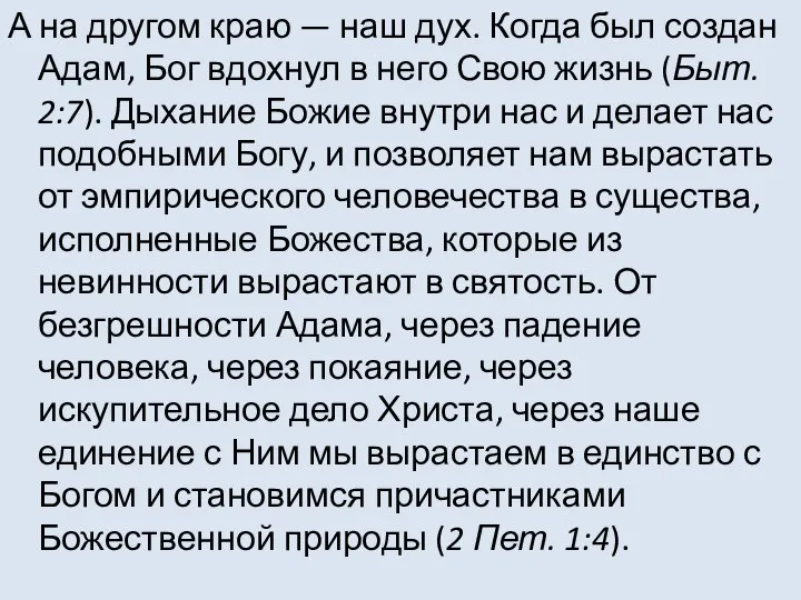 А на другом краю — наш дух. Когда был создан Адам, Бог