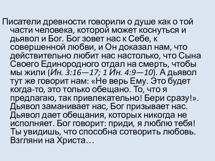 Писатели древности говорили о душе как о той части человека, которой может