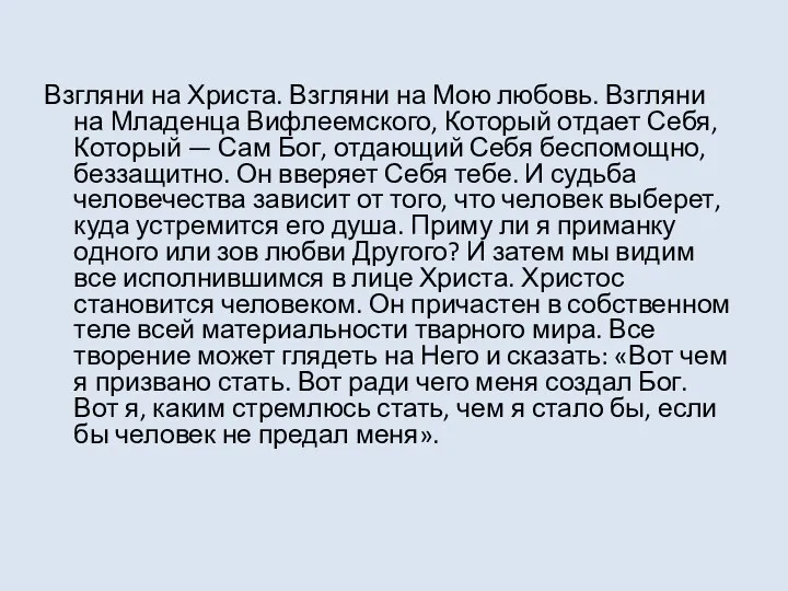 Взгляни на Христа. Взгляни на Мою любовь. Взгляни на Младенца Вифлеемского, Который